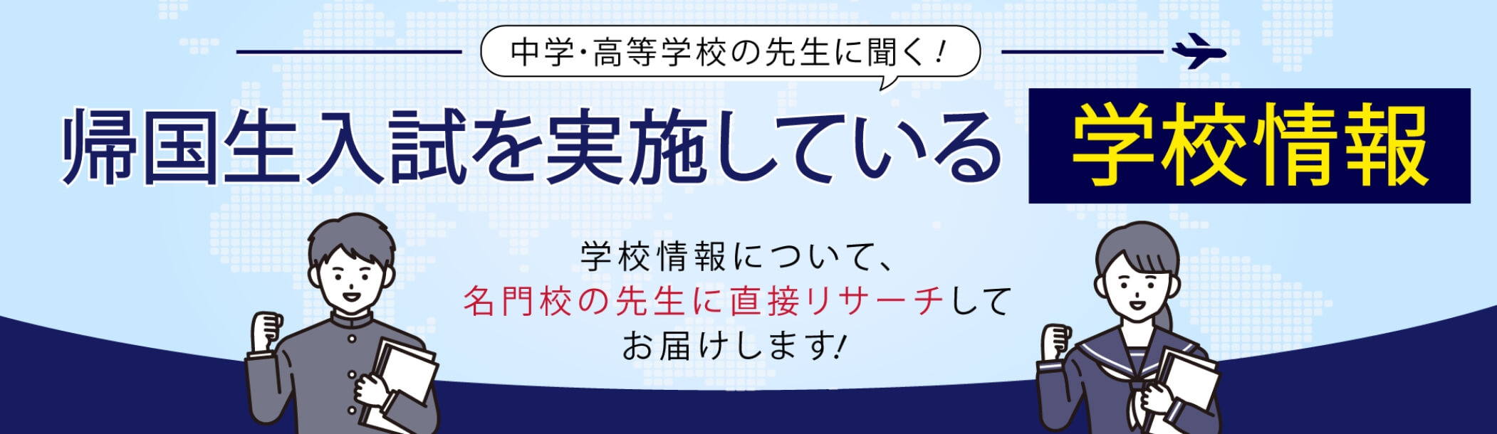 帰国生入試を実施している学校情報