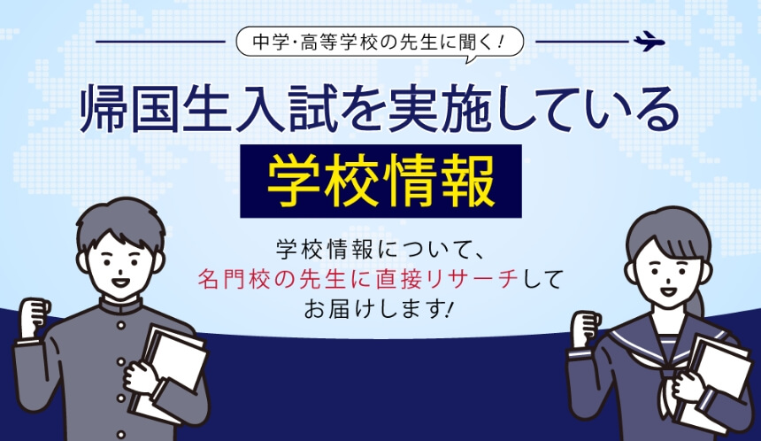 帰国生入試を実施している学校情報